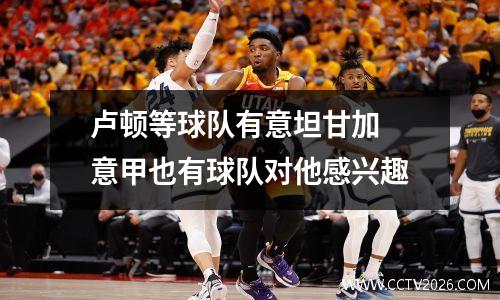 卢顿等球队有意坦甘加 意甲也有球队对他感兴趣