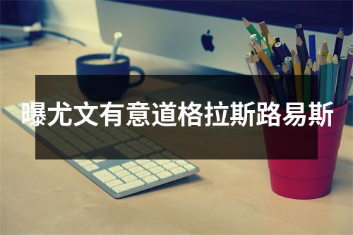 曝尤文有意道格拉斯路易斯