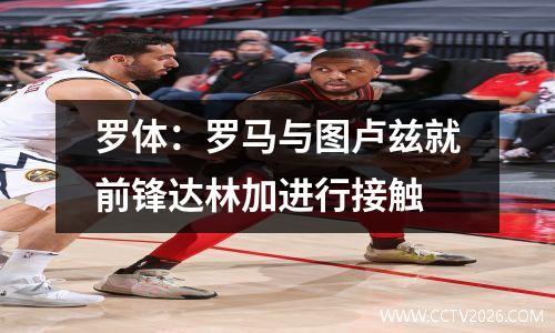 罗体：罗马与图卢兹就前锋达林加进行接触