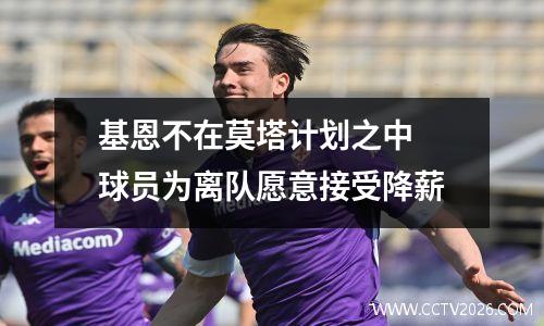 基恩不在莫塔计划之中 球员为离队愿意接受降薪