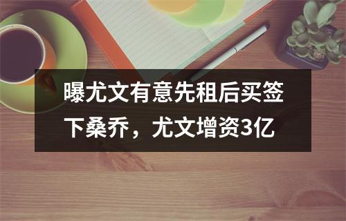 曝尤文有意先租后买签下桑乔，尤文增资3亿