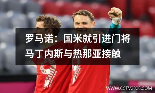 罗马诺：国米就引进门将马丁内斯与热那亚接触
