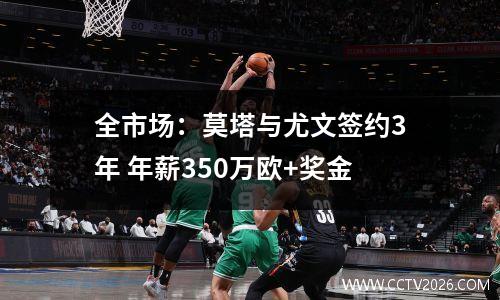 全市场：莫塔与尤文签约3年 年薪350万欧+奖金