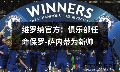 维罗纳官方：俱乐部任命保罗-萨内蒂为新帅