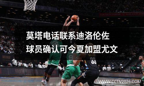 莫塔电话联系迪洛伦佐 球员确认可今夏加盟尤文