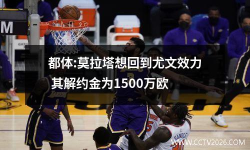 都体:莫拉塔想回到尤文效力 其解约金为1500万欧