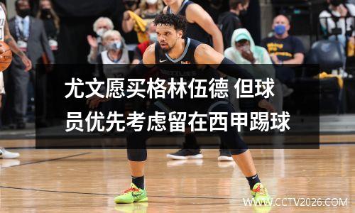尤文愿买格林伍德 但球员优先考虑留在西甲踢球