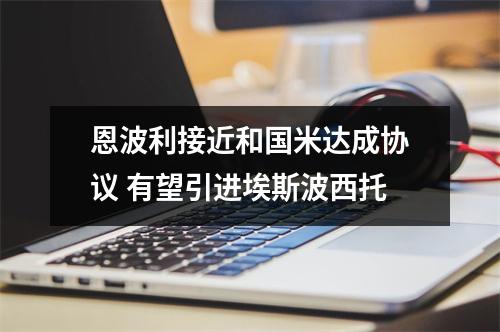 恩波利接近和国米达成协议 有望引进埃斯波西托