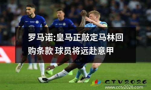 罗马诺:皇马正敲定马林回购条款 球员将远赴意甲