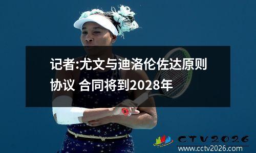 记者:尤文与迪洛伦佐达原则协议 合同将到2028年