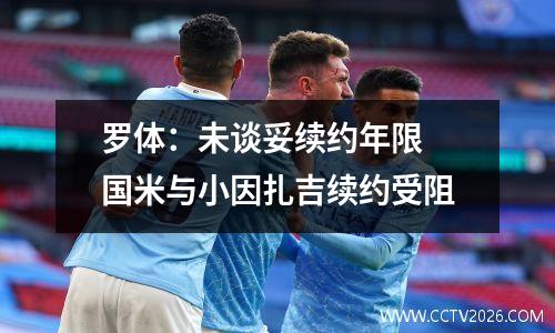 罗体：未谈妥续约年限 国米与小因扎吉续约受阻
