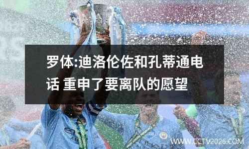 罗体:迪洛伦佐和孔蒂通电话 重申了要离队的愿望