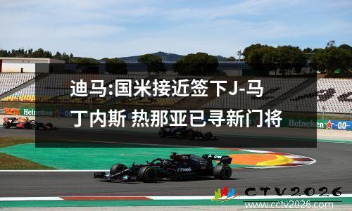 迪马:国米接近签下J-马丁内斯 热那亚已寻新门将