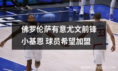 佛罗伦萨有意尤文前锋小基恩 球员希望加盟