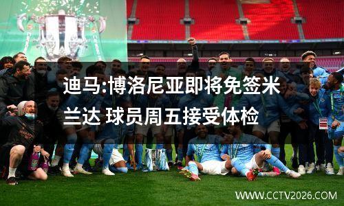 迪马:博洛尼亚即将免签米兰达 球员周五接受体检