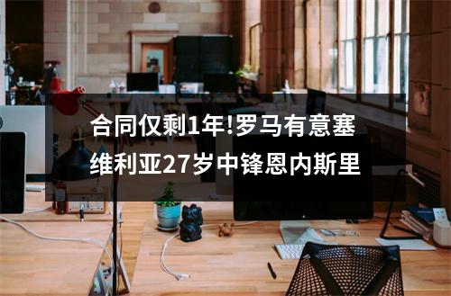 合同仅剩1年!罗马有意塞维利亚27岁中锋恩内斯里