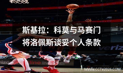 斯基拉：科莫与马赛门将洛佩斯谈妥个人条款