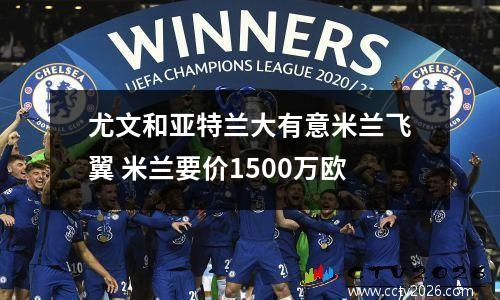 尤文和亚特兰大有意米兰飞翼 米兰要价1500万欧