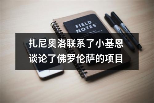 扎尼奥洛联系了小基恩 谈论了佛罗伦萨的项目