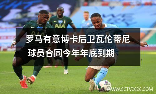 罗马有意博卡后卫瓦伦蒂尼 球员合同今年年底到期