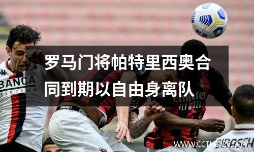 罗马门将帕特里西奥合同到期以自由身离队
