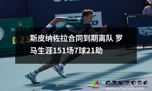 斯皮纳佐拉合同到期离队 罗马生涯151场7球21助