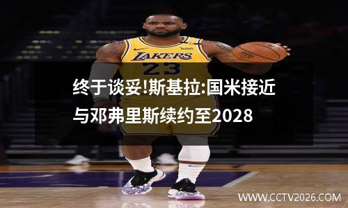 终于谈妥!斯基拉:国米接近与邓弗里斯续约至2028
