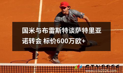 国米与布雷斯特谈萨特里亚诺转会 标价600万欧+