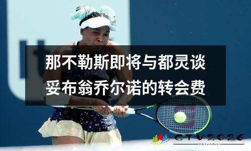那不勒斯即将与都灵谈妥布翁乔尔诺的转会费