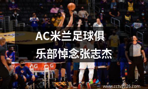 AC米兰足球俱乐部悼念张志杰