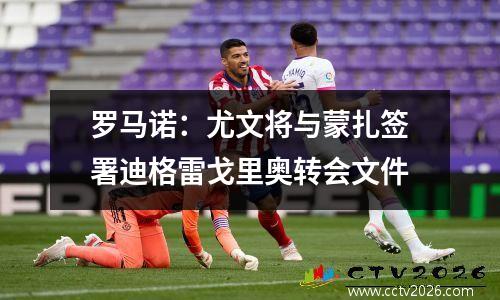 罗马诺：尤文将与蒙扎签署迪格雷戈里奥转会文件