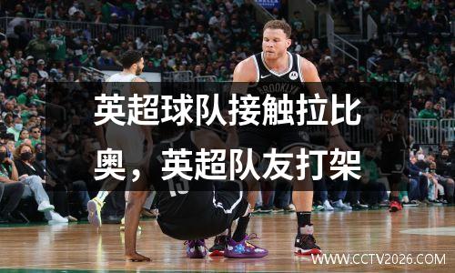 英超球队接触拉比奥，英超队友打架