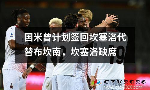 国米曾计划签回坎塞洛代替布坎南，坎塞洛缺席