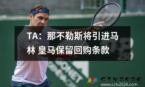 TA：那不勒斯将引进马林 皇马保留回购条款