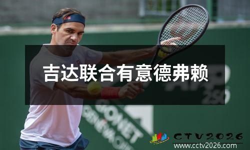 吉达联合有意德弗赖