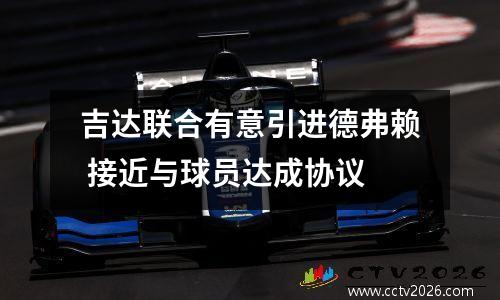 吉达联合有意引进德弗赖 接近与球员达成协议