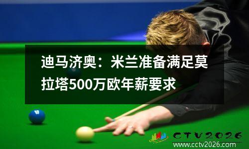 迪马济奥：米兰准备满足莫拉塔500万欧年薪要求