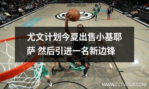 尤文计划今夏出售小基耶萨 然后引进一名新边锋