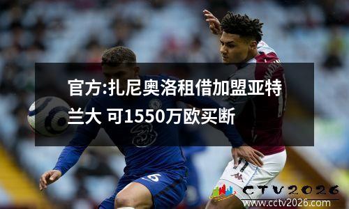 官方:扎尼奥洛租借加盟亚特兰大 可1550万欧买断