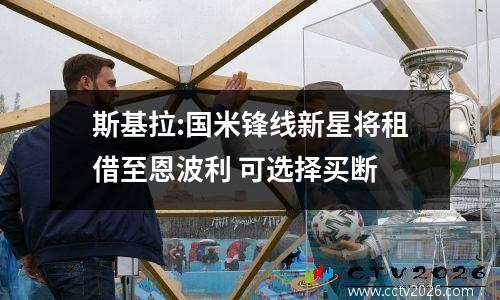 斯基拉:国米锋线新星将租借至恩波利 可选择买断