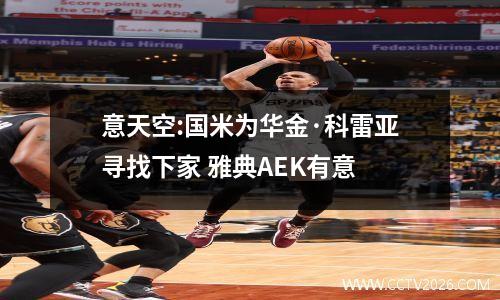 意天空:国米为华金·科雷亚寻找下家 雅典AEK有意