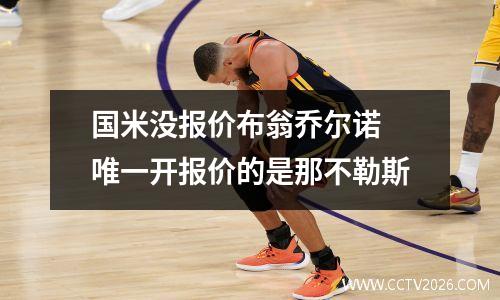 国米没报价布翁乔尔诺 唯一开报价的是那不勒斯