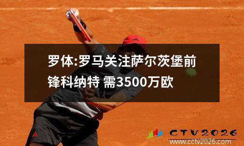 罗体:罗马关注萨尔茨堡前锋科纳特 需3500万欧