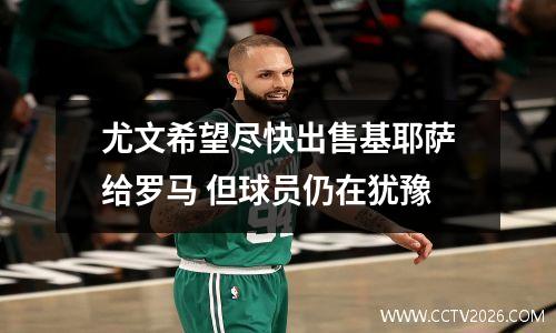 尤文希望尽快出售基耶萨给罗马 但球员仍在犹豫