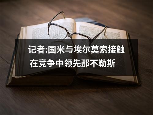 记者:国米与埃尔莫索接触 在竞争中领先那不勒斯