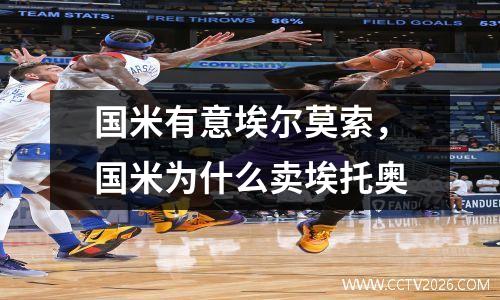 国米有意埃尔莫索，国米为什么卖埃托奥