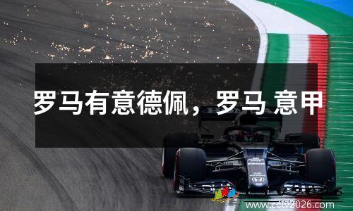 罗马有意德佩，罗马 意甲