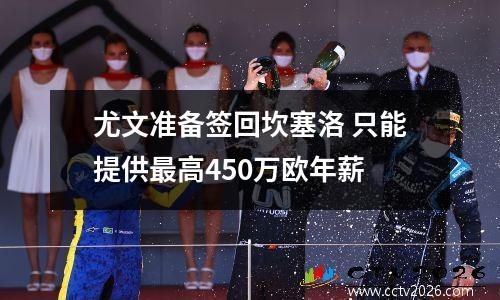 尤文准备签回坎塞洛 只能提供最高450万欧年薪