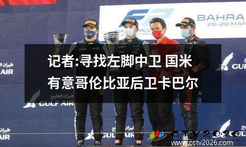 记者:寻找左脚中卫 国米有意哥伦比亚后卫卡巴尔