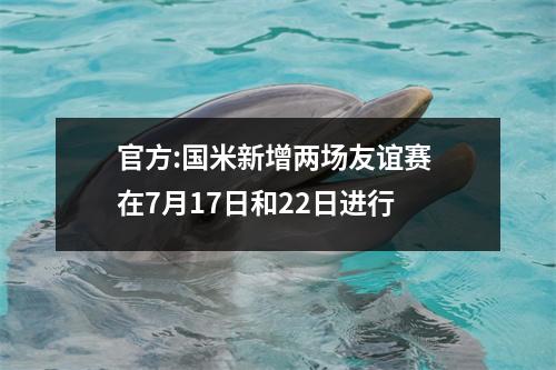 官方:国米新增两场友谊赛 在7月17日和22日进行